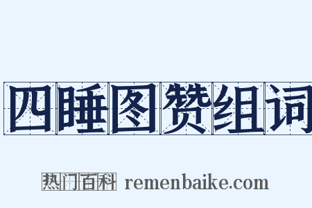 四睡图赞组词是什么意思的图片